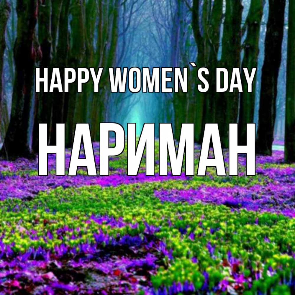 Greetings card с именем, НАРИМАН happy women`s day фиолетовые цветы в лесу 1 Greetings with text for free download 